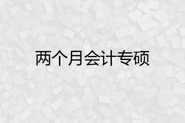两个月会计专硕