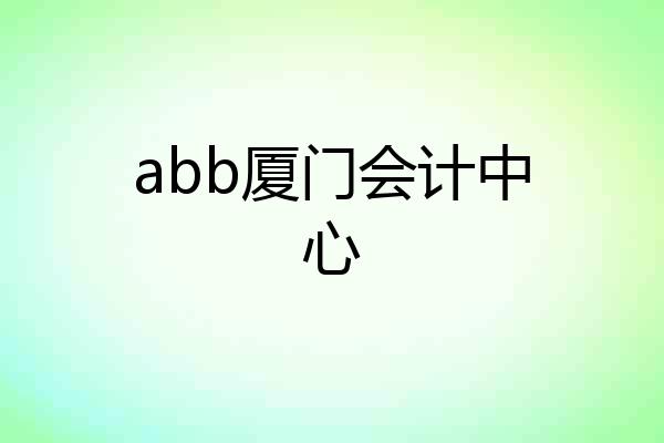 abb厦门会计中心
