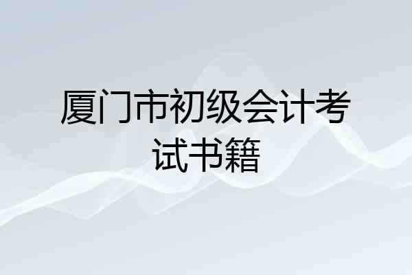 厦门市初级会计考试书籍