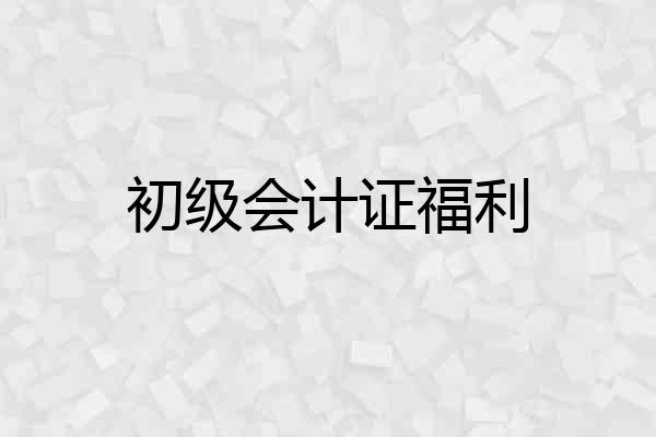 初级会计证福利