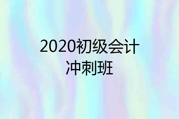 2020初级会计冲刺班