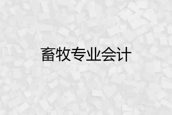 畜牧专业会计