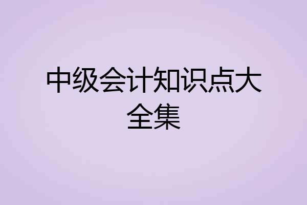 中级会计知识点大全集