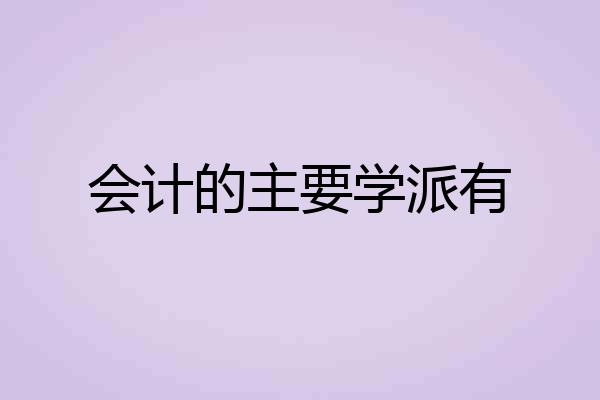 会计的主要学派有