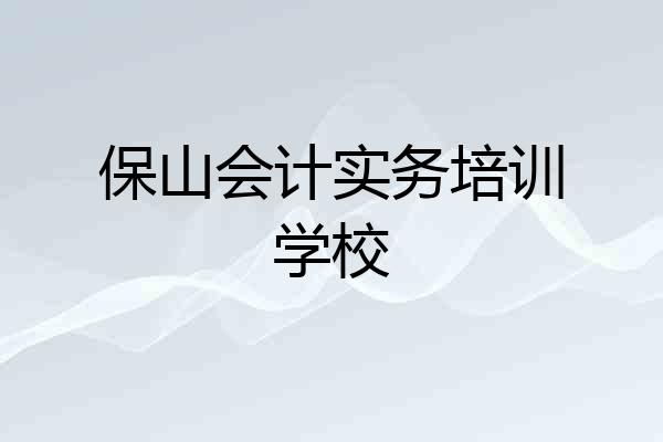保山会计实务培训学校
