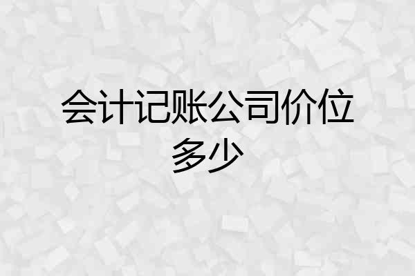 会计记账公司价位多少