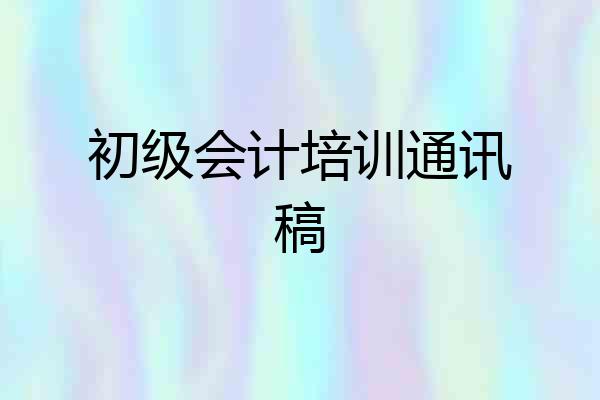 初级会计培训通讯稿