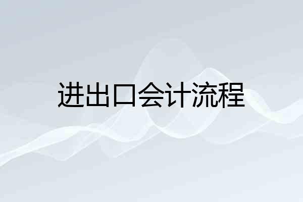 进出口会计流程