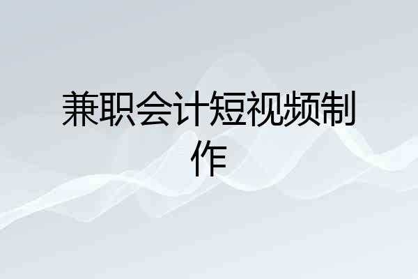 兼职会计短视频制作