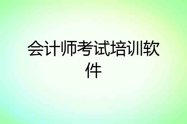 会计师考试培训软件