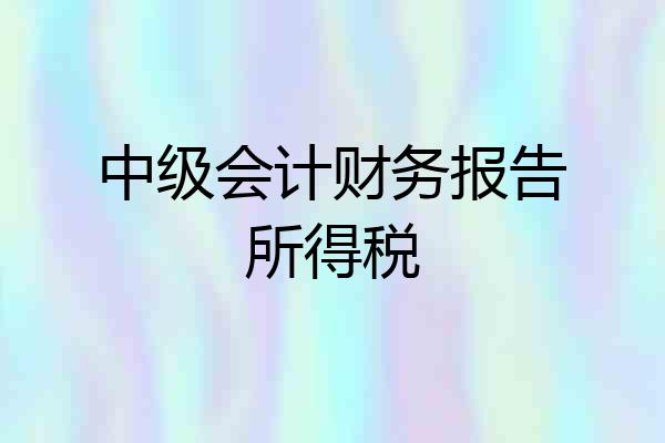中级会计财务报告所得税