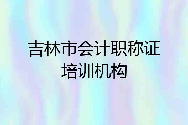 吉林市会计职称证培训机构