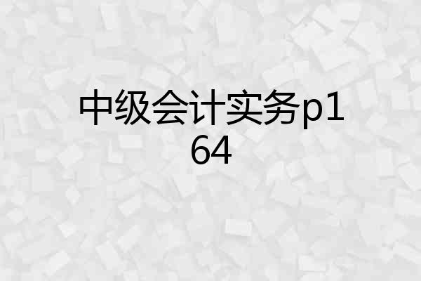 中级会计实务p164