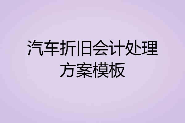 汽车折旧会计处理方案模板