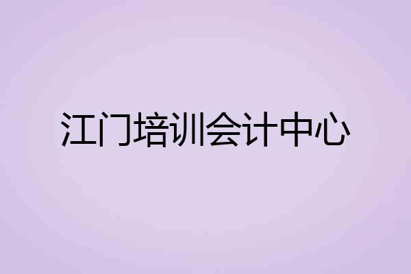 江门培训会计中心