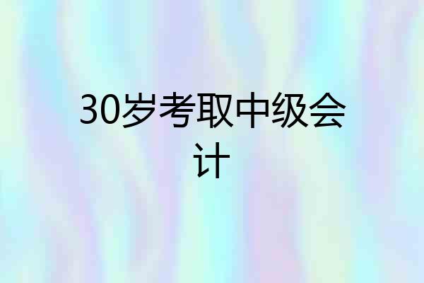 30岁考取中级会计