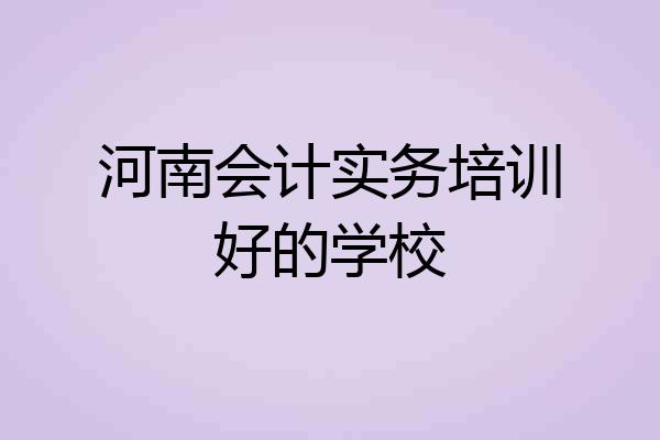 河南会计实务培训好的学校