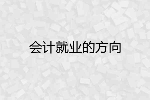 会计就业的方向