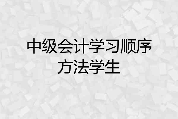 中级会计学习顺序方法学生