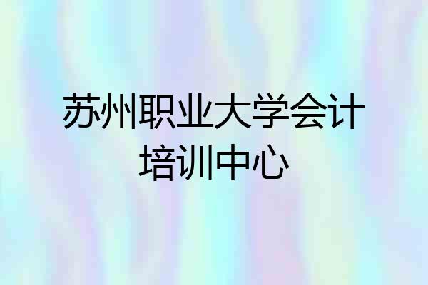 苏州职业大学会计培训中心