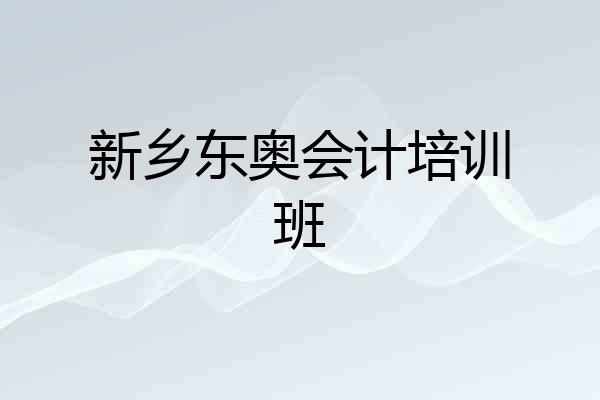 新乡东奥会计培训班