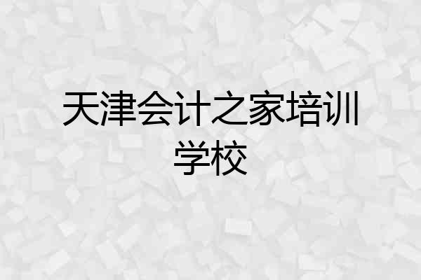 天津会计之家培训学校