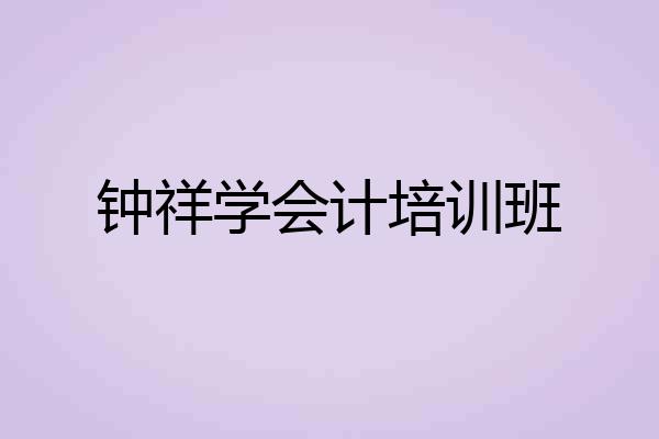 钟祥学会计培训班