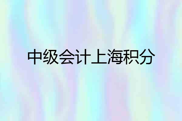 中级会计上海积分
