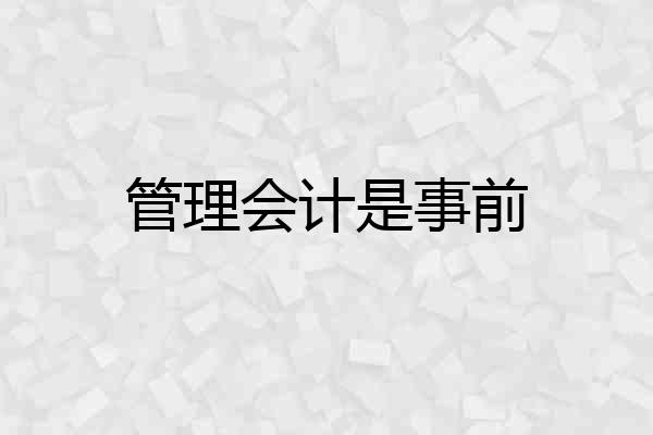 管理会计是事前