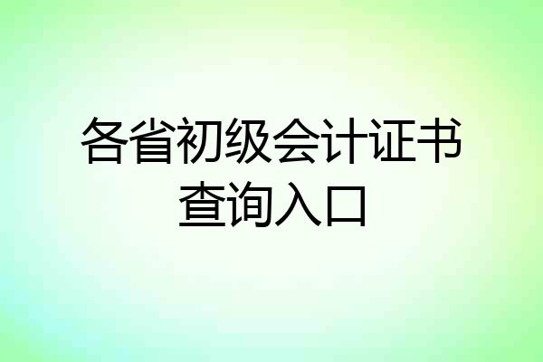 各省初级会计证书查询入口