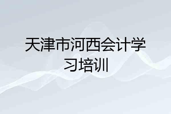 天津市河西会计学习培训