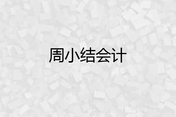周小结会计