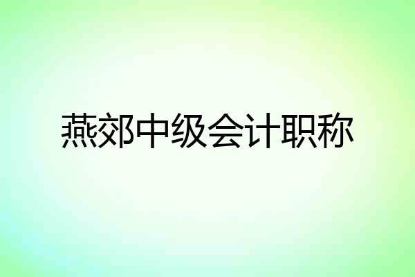 燕郊中级会计职称