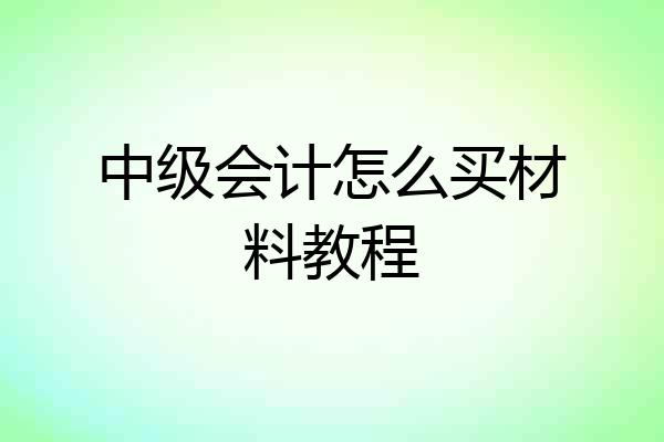 中级会计怎么买材料教程