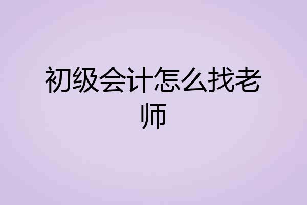 初级会计怎么找老师