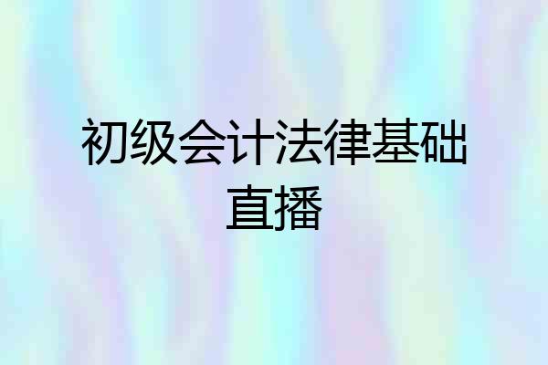 初级会计法律基础直播