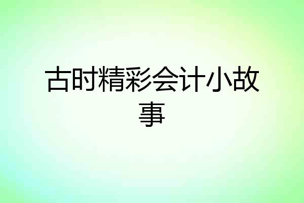 古时精彩会计小故事