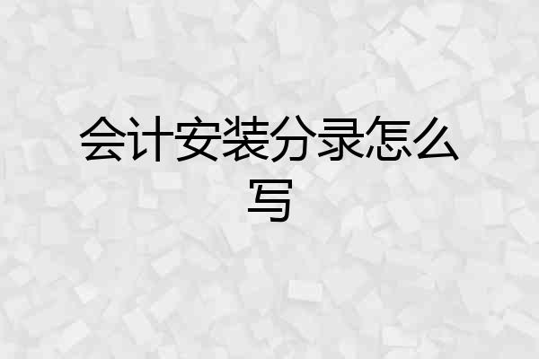会计安装分录怎么写