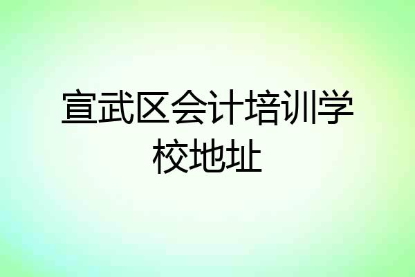 宣武区会计培训学校地址