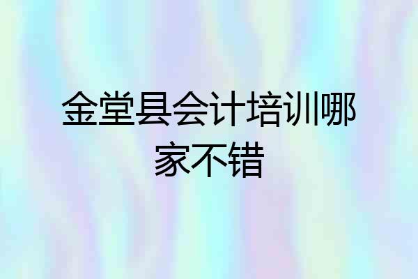 金堂县会计培训哪家不错