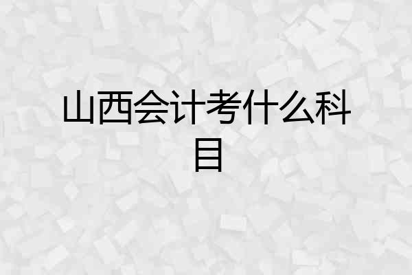 山西会计考什么科目