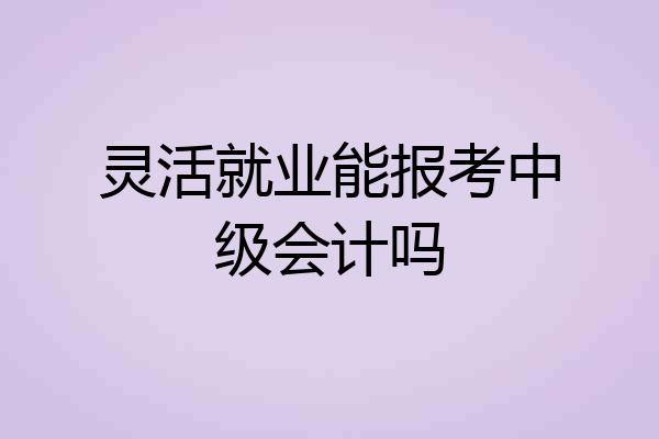 灵活就业能报考中级会计吗
