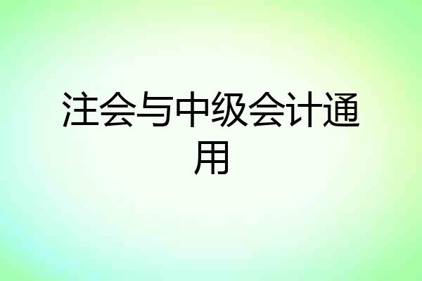 注会与中级会计通用