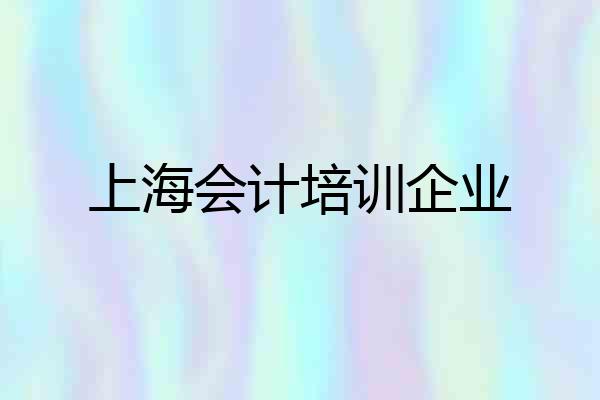 上海会计培训企业