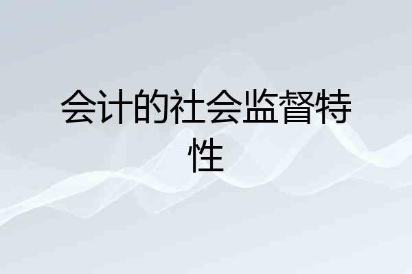会计的社会监督特性