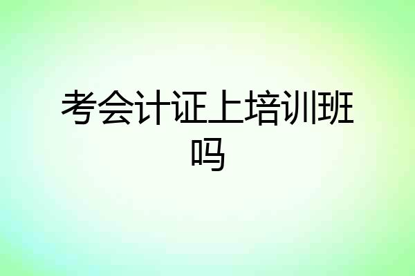 考会计证上培训班吗