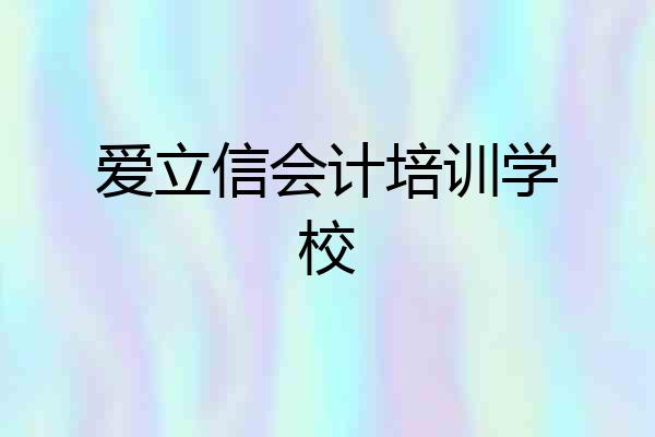 爱立信会计培训学校