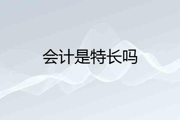 会计是特长吗