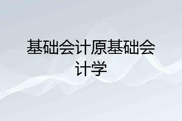 基础会计原基础会计学