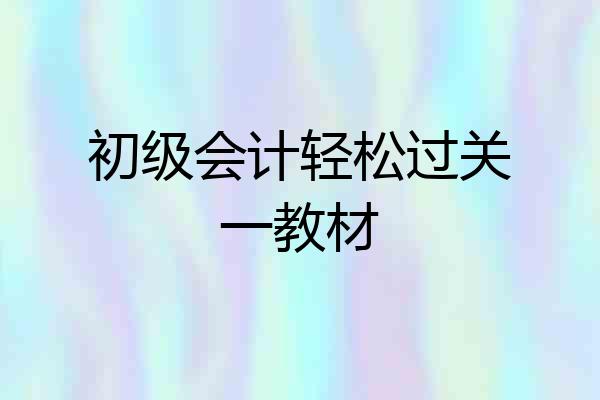 初级会计轻松过关一教材